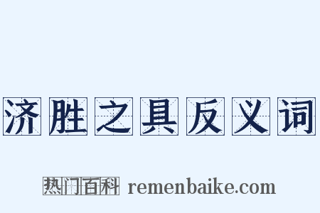 济胜之具反义词是什么意思的图片